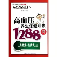 11高血压养生保健知识1288问9787543954182LL