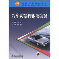 11汽车贸易理论与实务——高职高专规划教材9787111138433LL