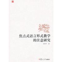 11焦点式语言形式教学的注意研究9787309084573LL