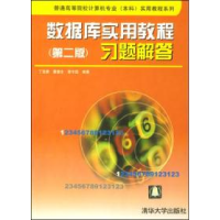 11数据库实用教程(第二版)习题解答9787302082491LL