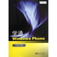 11学通Windows Phone9787564139759LL