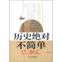 11历史不简单:大唐二十帝9787551807784LL
