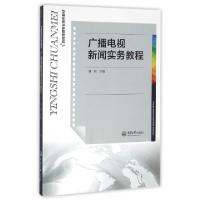 11广播电视新闻实务教程(影视传媒专业系列教材)9787562498476LL