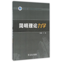 11简明理论力学/十三五普通高等教育本科规划教材9787512386075LL