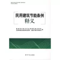 11民用建筑节能条例释义9787802471504LL