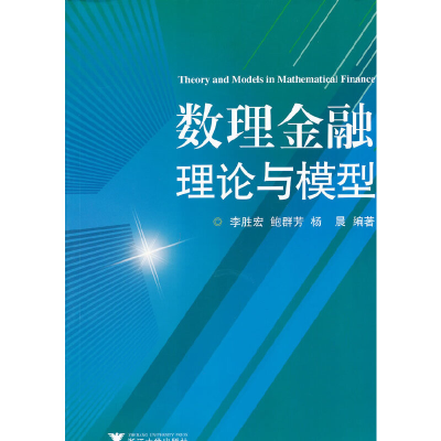 11数理金融理论与模型9787308086981LL