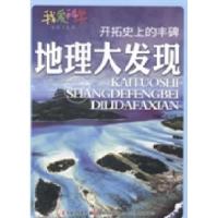 11开拓史上的丰碑:地理大发现9787538677898LL