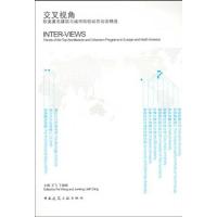 11交叉视角:欧美建筑城市院校动态访谈精选9787112114252LL