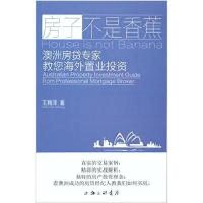 11房子不是香蕉-澳洲房贷专家教您海外置业投资9787542653680LL