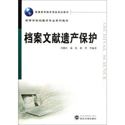 11档案文献遗产保护(高等学校档案学专业系列教材)9787307095267