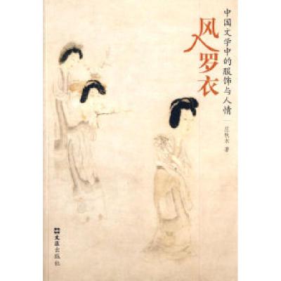 11风入罗衣——中国文学中的服饰与人情9787807415657LL