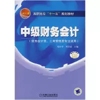 11中级财务会计(财务会计类、工商管理类专业适用)9787111232940