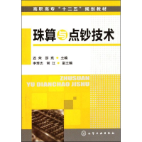 11珠算与点钞技术(迟荣)9787122130020LL