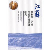 11江苏杨树加工产业发展关键问题研究9787503855344LL