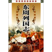 11东周列国志/中国古典名著文库9787539624334LL