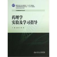 11药理学实验及学习指导/秦红兵/高专临床配教9787117192545LL