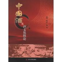 11中国酒及酒文化概论9787561450567LL