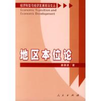 11地区本位论——经济转型与经济发展前沿文丛9787010046952LL