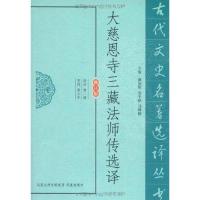11大慈恩寺三藏法师传选译(修订版)9787550603707LL