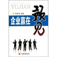 11企业赢在预见9787508272252LL