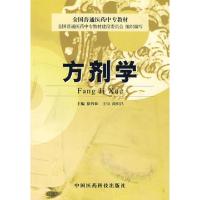 11方剂学(全国普通医药中专教材)9787506721400LL