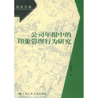 11公司年报中的印象管理行为研究9787300063652LL