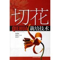 11切花栽培技术9787532387243LL