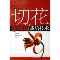 11切花栽培技术9787532387243LL