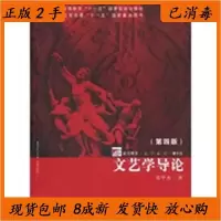 11文艺学导论第四4版9787309068849LL