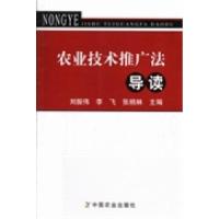 11农业技术推广法导读9787109176522LL