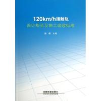 11120KM/H接触轨设计规范及施工验收标准9787113170110LL