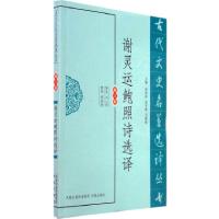 11古代文史名著选译丛书:谢灵运鲍照诗选译9787550603998LL