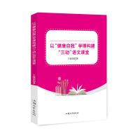 11以“健康自我”学理构建“三动”语文课堂9787565831300LL