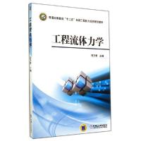 11工程流体力学9787111476160LL