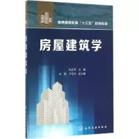 11房屋建筑学9787122274540LL