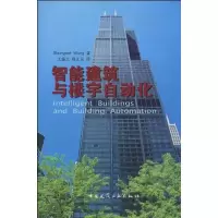 11智能建筑与楼宇自动化9787112116126LL