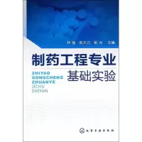 11制药工程专业基础实验9787122116765LL