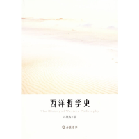 11西洋哲学史9787807615941LL