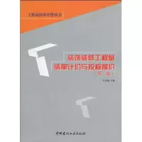11装饰装修工程量清单计价与投标报价(第三版)9787802276833LL
