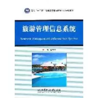 11旅游管理信息系统9787564046286LL