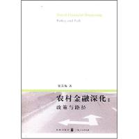 11农村金融深化:政策与路径9787208074521LL