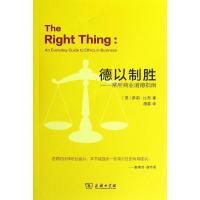 11德以制胜:常用商业道德指南9787100088640LL