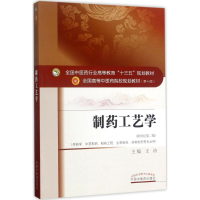 11制药工艺学(新世纪第2版)9787513241601LL