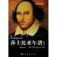 11莎士比亚年谱(英汉双语修订版)9787100044363LL