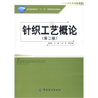 11针织工艺概论(第二版)9787506446570LL