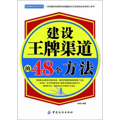 11建设王牌渠道的48个方法9787506489393LL