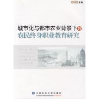 11城市化与都市农业背景下的农民终身职业教育研究9787811178708