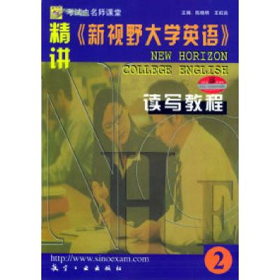 11精讲《新视野大学英语》读写教程(2)9787801835666LL