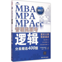 112017MAB.MPA.MPAcc管理类联考逻辑分类精选400题9787302435129