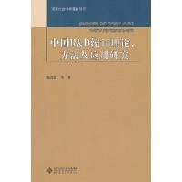 11中国统计理论.方法及应用研究9787303116928LL
